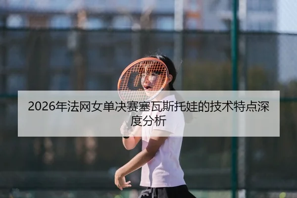 nian-fa-wang-nv-dan-jue-sai-sai-wa-si-tuo-wa-de-ji-shu-te-dian-shen-du-fen-xi-2-149.jpg