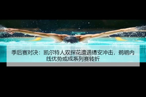 ji-hou-sai-dui-jue-kai-er-te-ren-shuang-tan-hua-zao-yu-xi-an-chong-ji-ti-hu-nei-xian-you-shi-huo-cheng-xi-lie-sai-zhuan-2-457.jpg