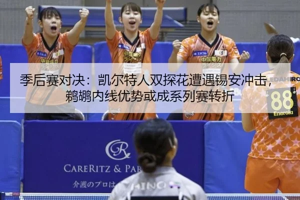 季后赛对决：凯尔特人双探花遭遇锡安冲击，鹈鹕内线优势或成系列赛转折