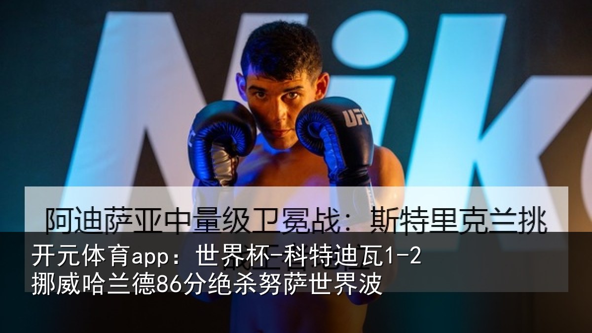 开元体育app：世界杯-科特迪瓦1-2挪威哈相关情况界波