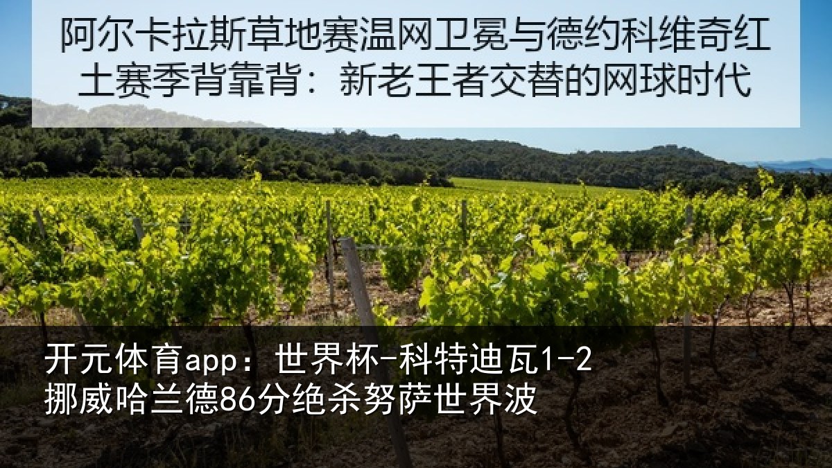 开元体育app：世界杯-科特迪瓦1-2挪威哈相关情况界波