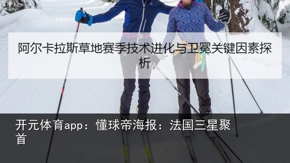 开元体育app：懂球帝海报：法国三星聚首