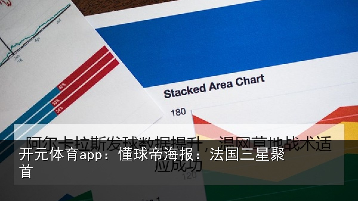 开元体育app：懂球帝海报：法国三星聚首