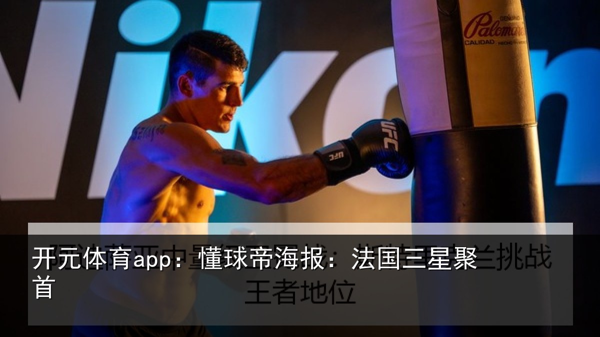 开元体育app：懂球帝海报：法国三星聚首