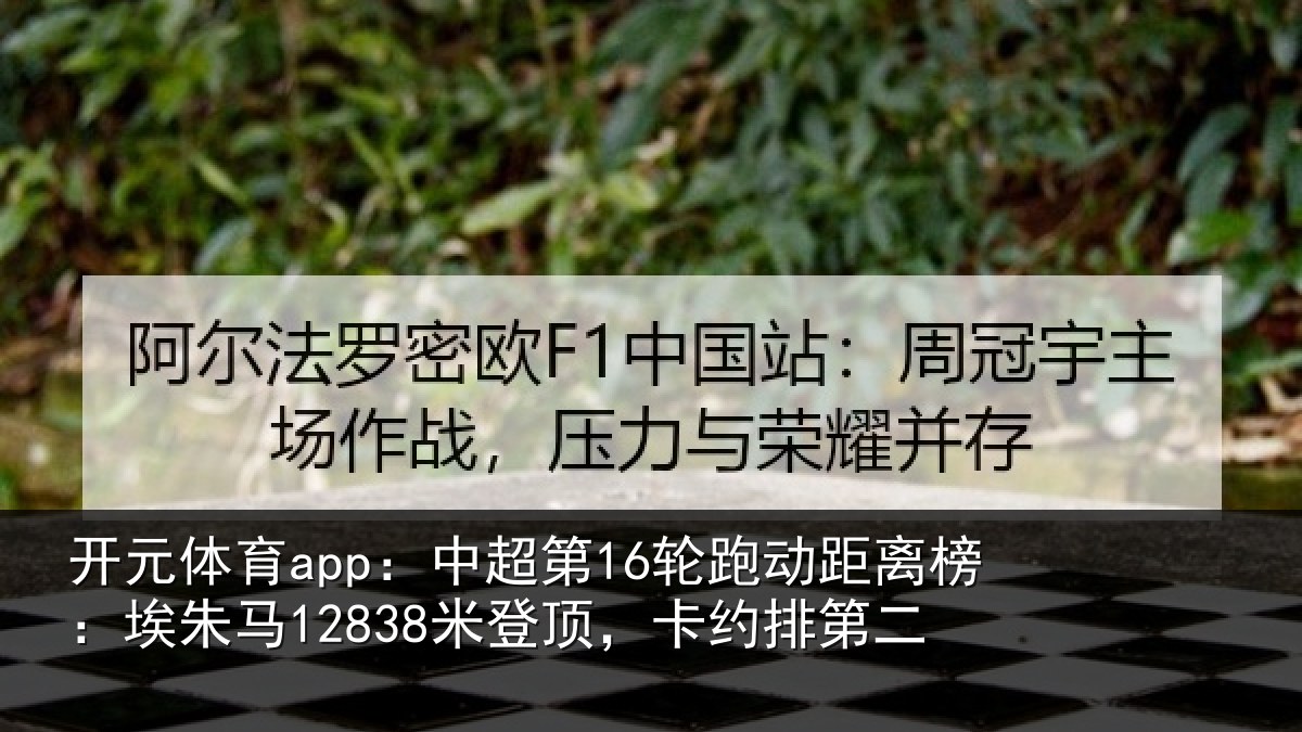 开元体育app：中超相关情况朱马相关情况