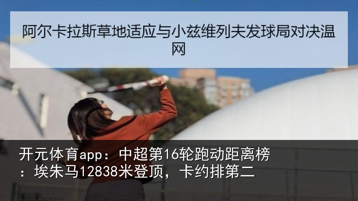 开元体育app：中超相关情况朱马相关情况