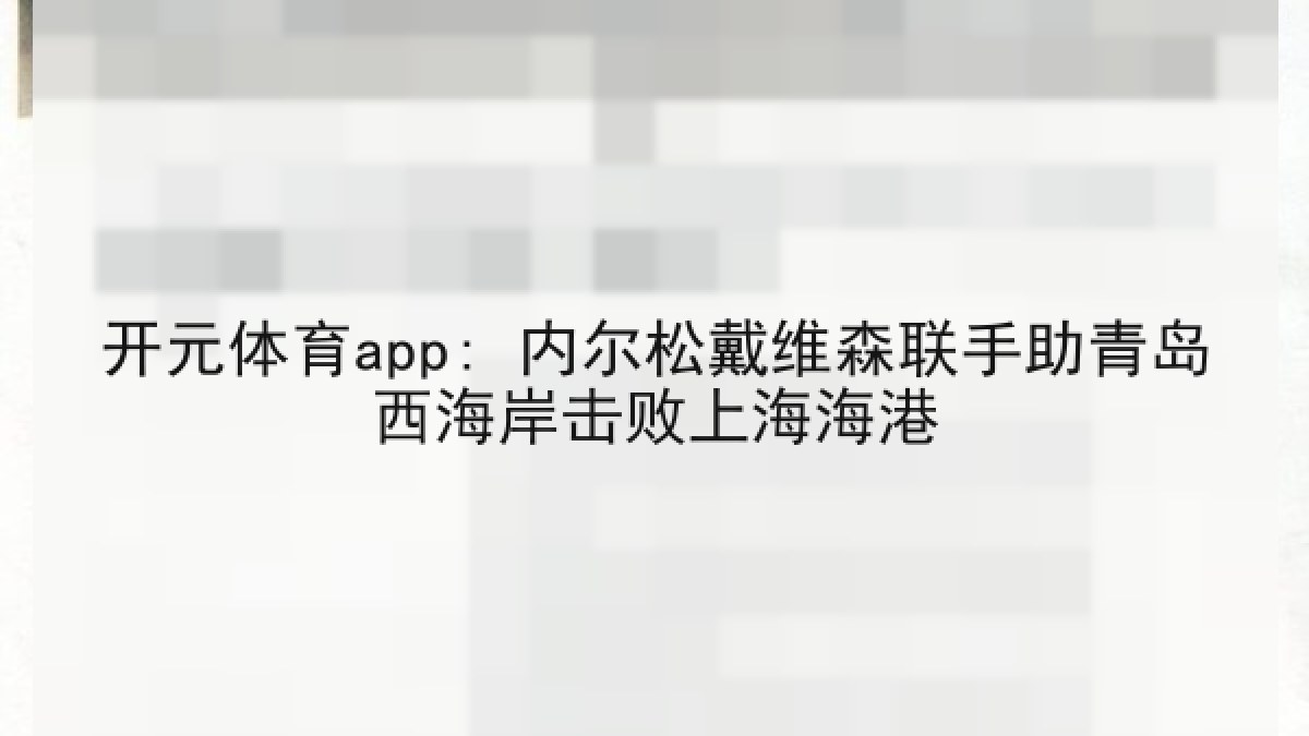 开元体育app: 内尔松戴维森联手助青岛西海岸击败上海海港