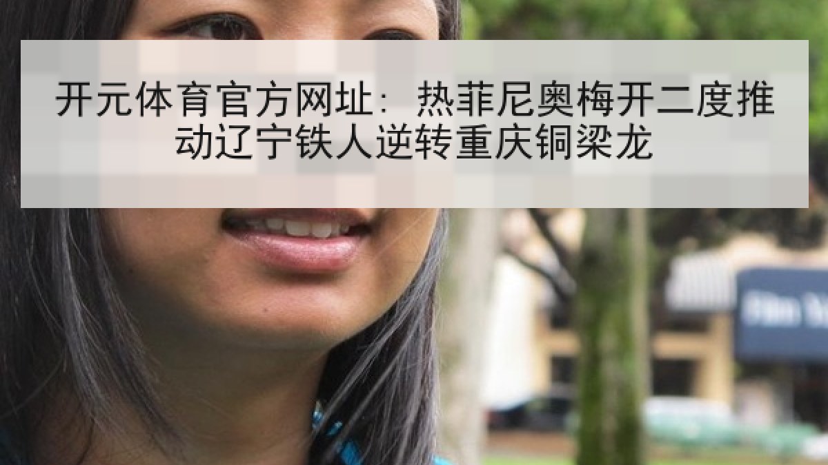 开元体育官方网址: 热菲尼奥梅开二度推动辽宁铁人逆转重庆铜梁龙