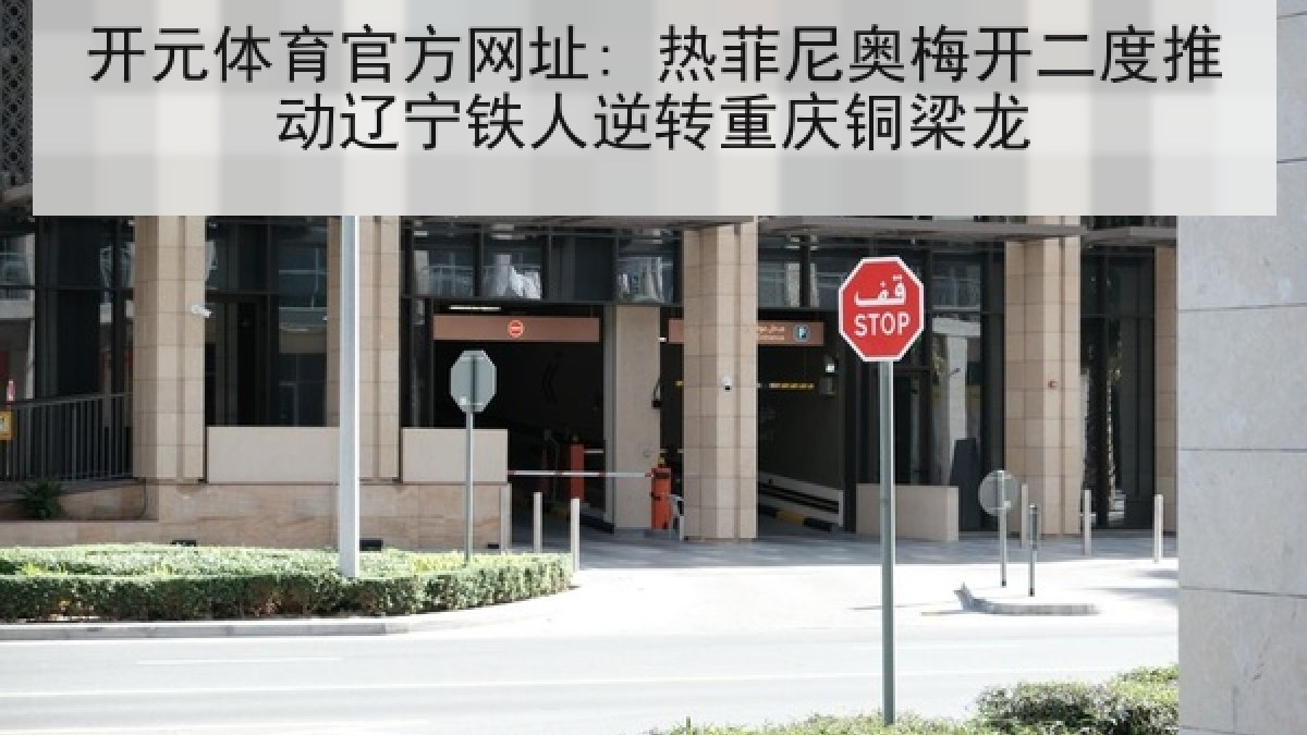 开元体育官方网址: 热菲尼奥梅开二度推动辽宁铁人逆转重庆铜梁龙