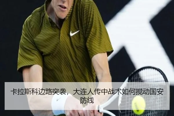 卡拉斯科边路突袭，大连人传中战术如何搅动国安防线