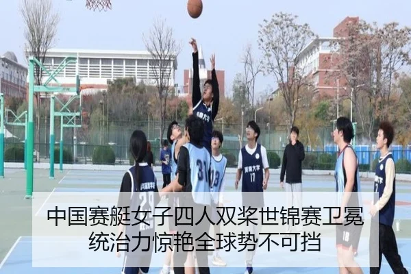 中国赛艇女子四人双桨世锦赛卫冕 统治力惊艳全球势不可挡