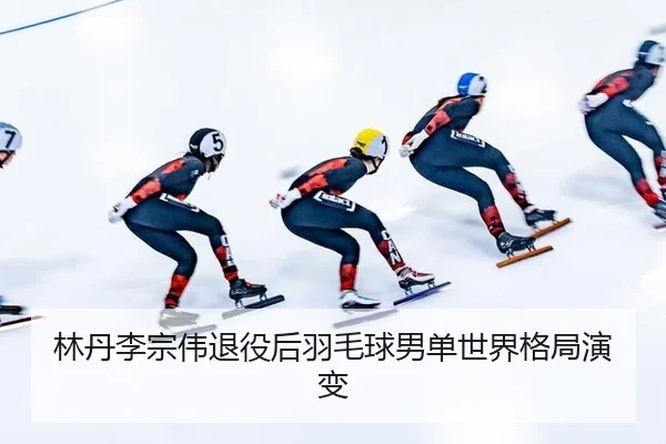 lin-dan-li-zong-wei-tui-yi-hou-yu-mao-qiu-nan-dan-shi-jie-ge-ju-yan-bian-3-987.jpg