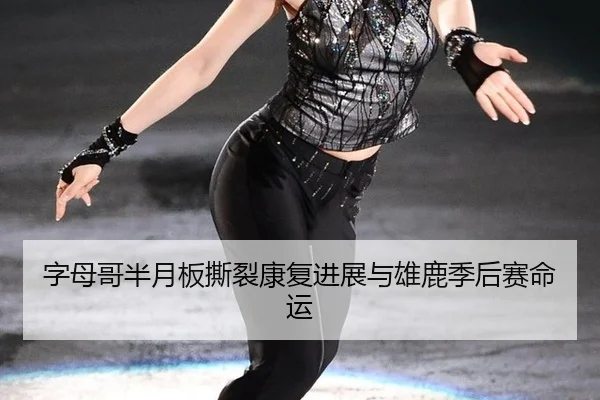 zi-mu-ge-ban-yue-ban-si-lie-kang-fu-jin-zhan-yu-xiong-lu-ji-hou-sai-ming-yun-2-986.jpg