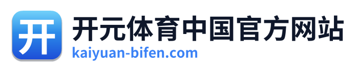 开元体育中国官方网站